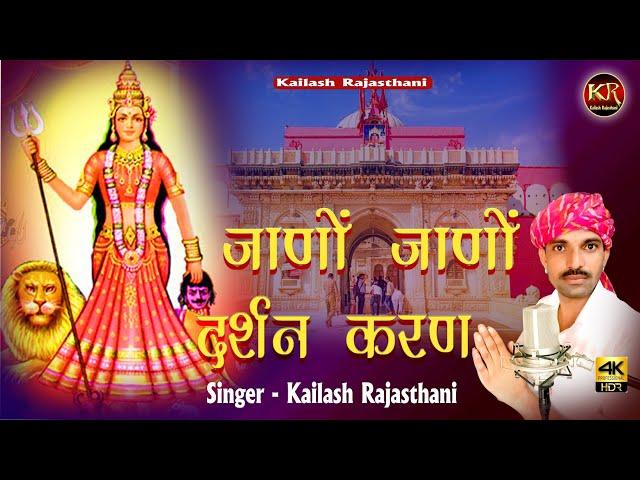 जाणों जाणों दर्शन करण 2021 DJ Song// karni mata song// janno janno darshan karn// kailash Rajasthani