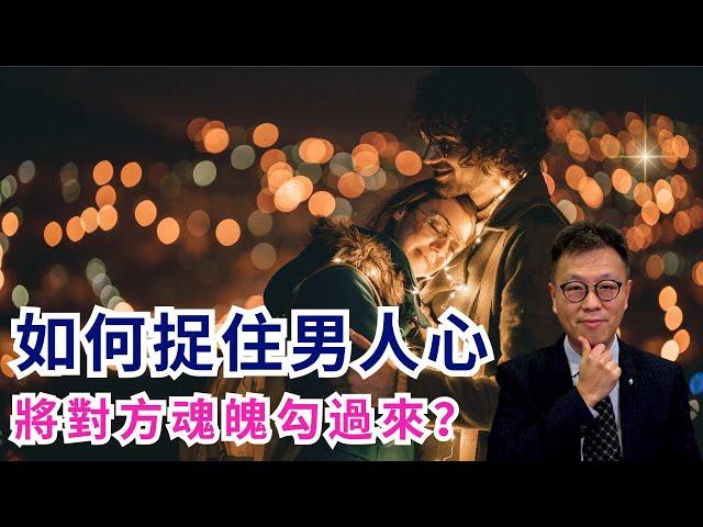 【愛情技巧】捉住男人心將他魂魄勾過來