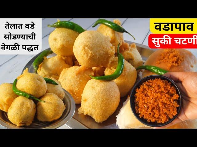 मुंबईचा प्रसिद्ध गाडीवरचा वडापाव व सुकी लाल चटणी | Vada pav recipe| Vadapav Chutney|