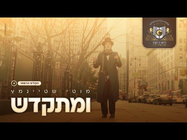 מוטי שטיינמץ I ומתקדש-הקליפ הרשמי Motty Steinmetz I U'mitkadesh -The Official Clip I