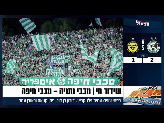 שידור חי - מכבי חיפה נגד מכבי נתניה