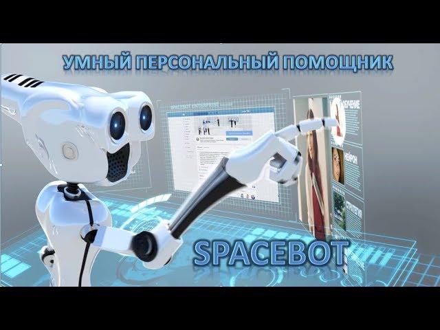 Мой помощник SpaceBot.