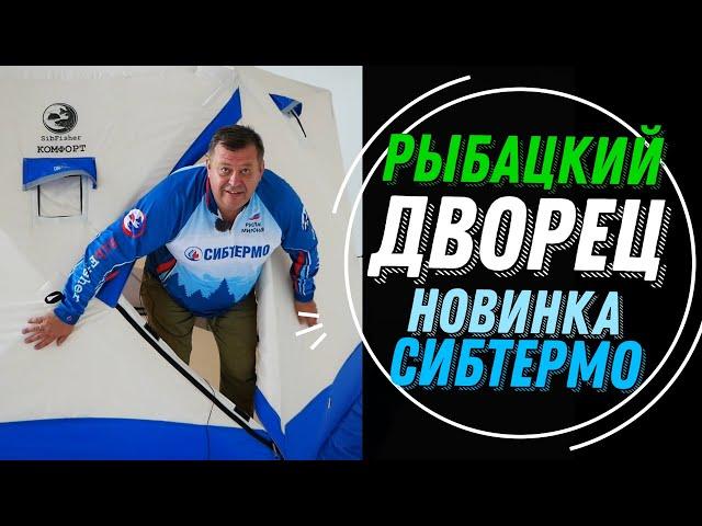 БОМБА ДЛЯ ЗИМНЕЙ РЫБАЛКИ-БОЛЬШАЯ Палатка SIBFISher КОМФОРТ ОТ СИБТЕРМО!СКИДКА ПЕРВЫМ 10 ПОКУПАТЕЛЯМ!