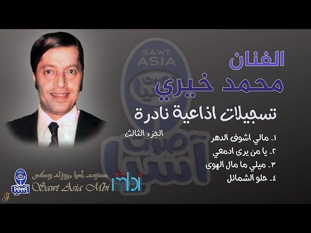 الفنان محمد خيري | تسجيلات نادرة الجزء الثالث