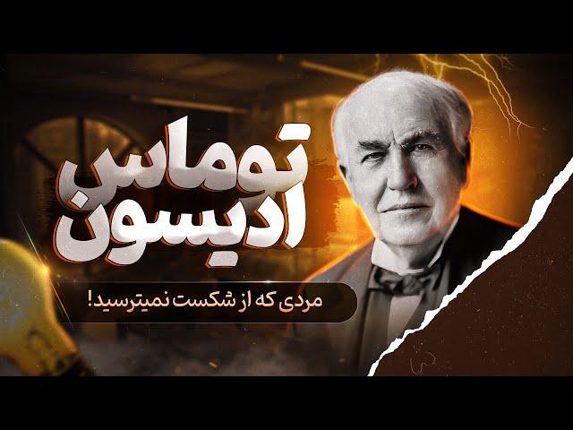 نابغه ای که تاریخ را تغییر داد: زندگینامه توماس ادیسون