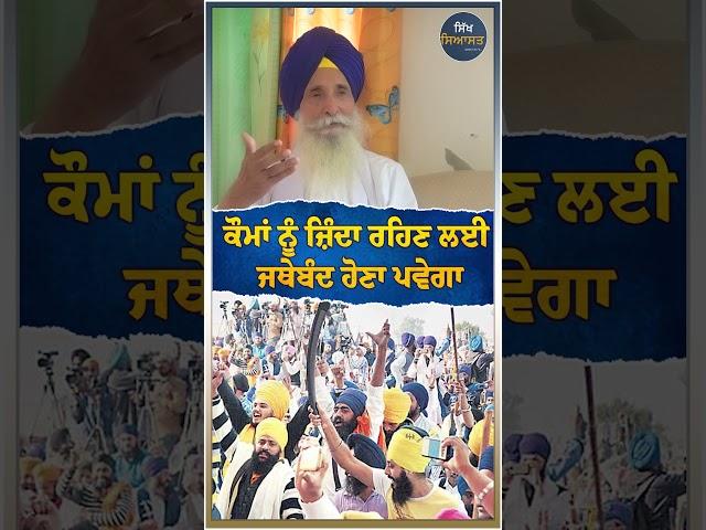 ਕੌਮਾਂ ਨੂੰ ਜ਼ਿੰਦਾ ਰਹਿਣ ਲਈ ਜਥੇਬੰਦ ਹੋਣਾ ਪਵੇਗਾ