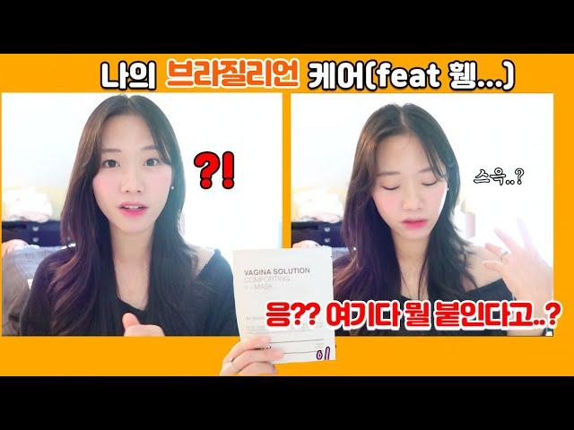 나의 브라질리언 왁싱 케어법(feat.휑함주의),여성청결제, 왁싱후 진정법, 첫 왁싱후 느끼는 휑함,,