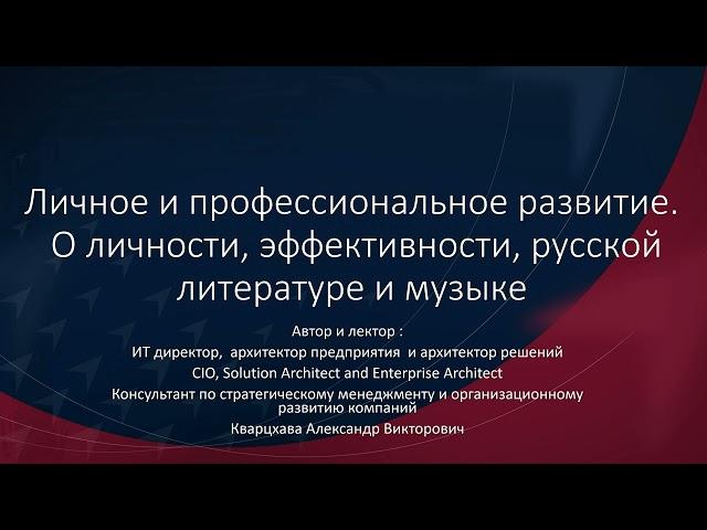 Личное и профессиональное развитие. О личности, эффективности и культурности