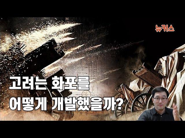 K-대포의 아버지 최무선 장군 이야기