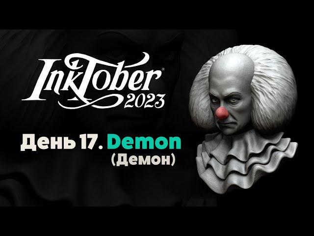 Инктобер 2023. День 17 - Демон / Inktober 2023. Day 17 - Demon. SpeedSculpt. Pennywise. Zbrush.