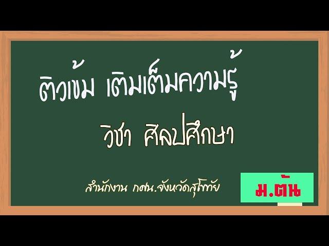 ติวเข้ม วิชา ศิลปศึกษา ม.ต้น กศน.สุโขทัย