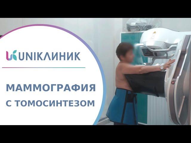  Как проводится маммография с томосинтезом, нужно ли к ней готовиться? Маммография с томосинтезом.