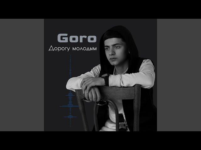 Goro - Дорогу молодым (Remix 2021)