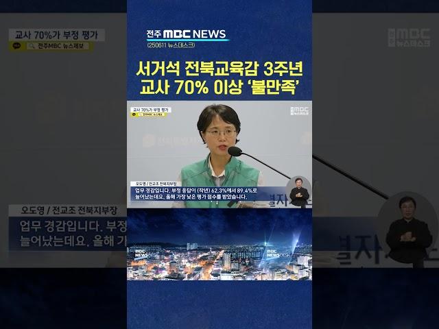 서거석 교육감 교육 정책, 교사 70%가 부정적