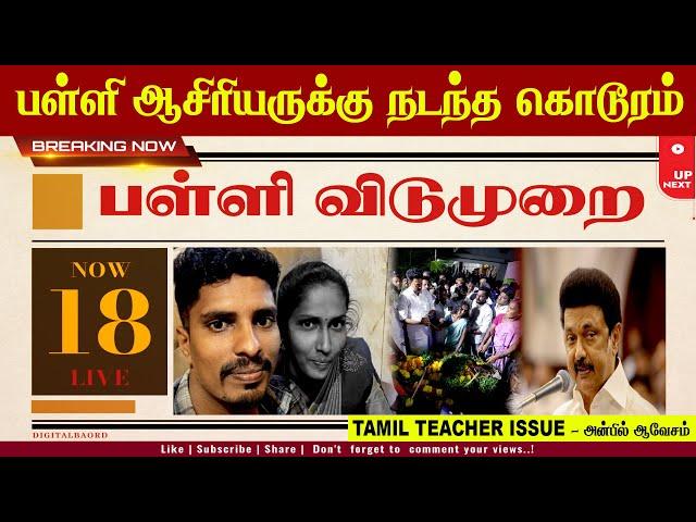 BREAKING | மல்லிப்பட்டினம் ஆசிரியை ரமணி..! #thanjavur #teacher #anbilmahesh #Ramani