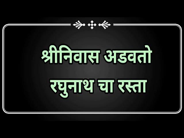 श्रीनिवास अडवतो रघुनाथला | review full