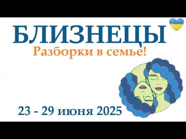 БЛИЗНЕЦЫ  23-29 июня 2025 таро гороскоп на неделю/ прогноз/ круглая колода таро,5 карт + совет