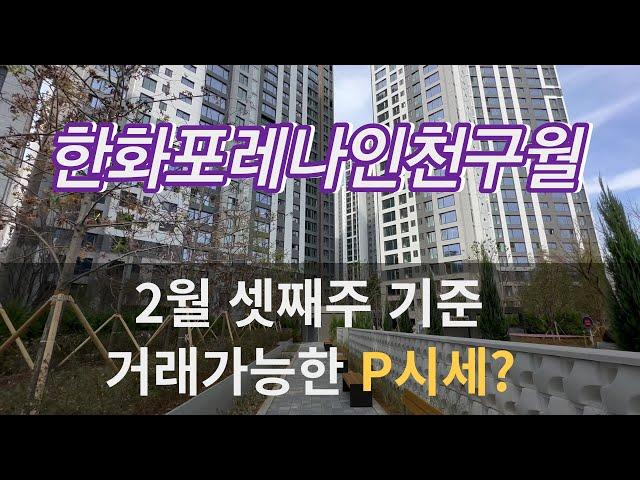 한화포레나인천구월 피는? 단지 코 앞부동산이라 매물많아요~ 매매/전세/월세 문의010-8632-6505