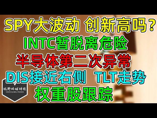 美股 SPY本周大波动创新高吗？INTC自救暂脱离危险！半导体第二次异常！DIS小碎步接近右侧！本周：TLT走势！权重股跟踪！