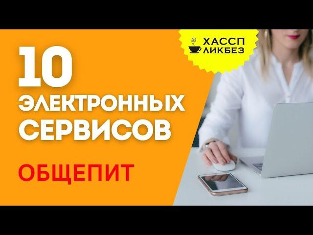 ДОКЛАД | 10 сервисов для общественного питания | Онлайн-конференция «Общепит 2022»