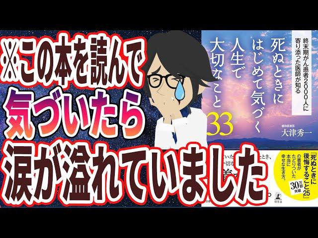 【ベストセラー】「死ぬときにはじめて気づく人生で大切なこと33」を世界一わかりやすく要約してみた【本要約】