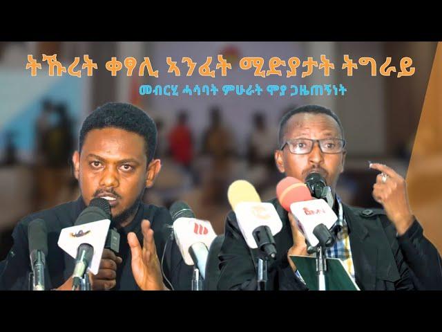 TMH - መብርሂ ሓሳባት ምሁራን ጋዜጠኝነት ኣብ "ዋዕላ ግደ ሚድያ ኣብ ምሕደራ ትግራይ"