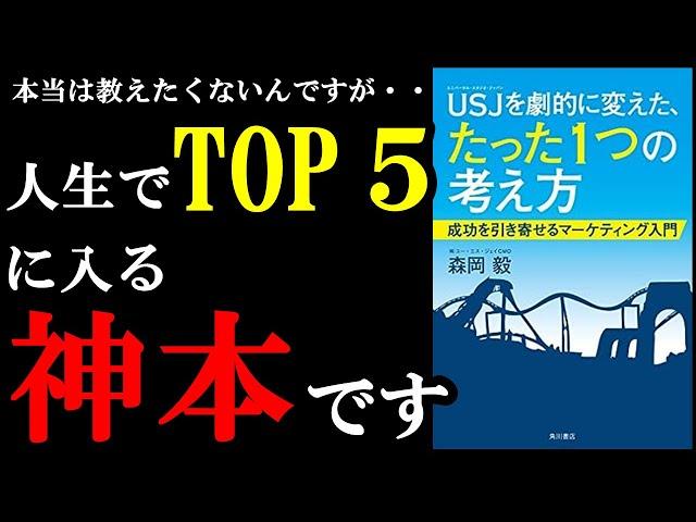 【神本】人生でTOP５に入る最高の本！皆には内緒です！！！『ＵＳＪを劇的に変えた、たった１つの考え方　成功を引き寄せるマーケティング入門』