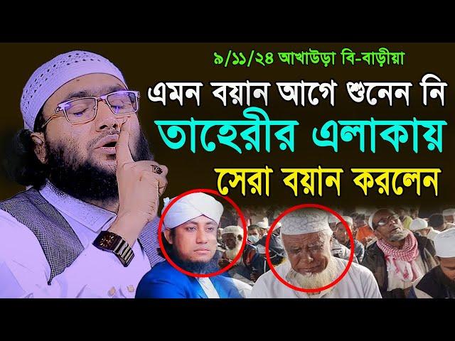 9/11/24,তাহেরীর এলাকায় এত সুন্দর বয়ান আগে শুনেননি,শুয়াইব আহমদ আশ্রাফী,Soaib Ahmed Ashrafi,waz 2024