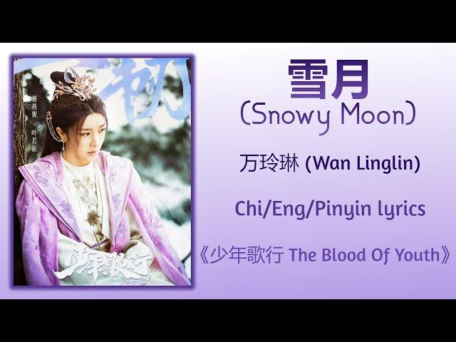 雪月 (Snowy Moon) - 万玲琳 (Wan Linglin)《少年歌行 The Blood Of Youth》Chi/Eng/Pinyin lyrics