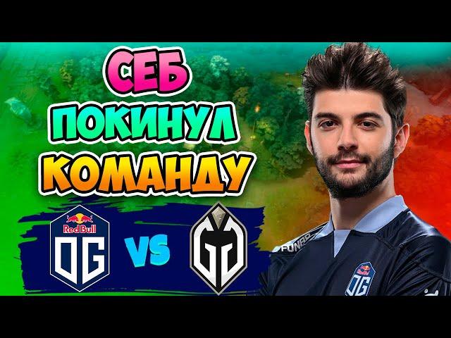  Себ Покинул Команду - Gladiators vs OG