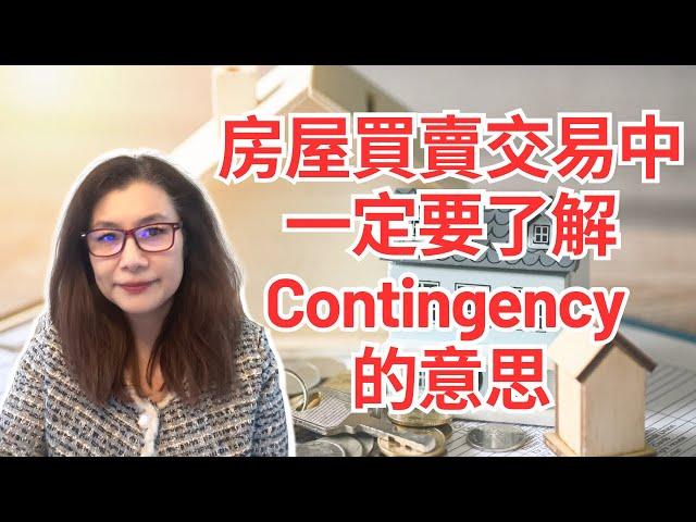 美國房屋買賣交易，你一定要知道contingency才能保護到自己的利益￼ | 美国房屋销售技巧 | 美国新屋销售 | 美国房地产 | 美国待售房产| 美国房价 | Shelly in LA雪莉在美國