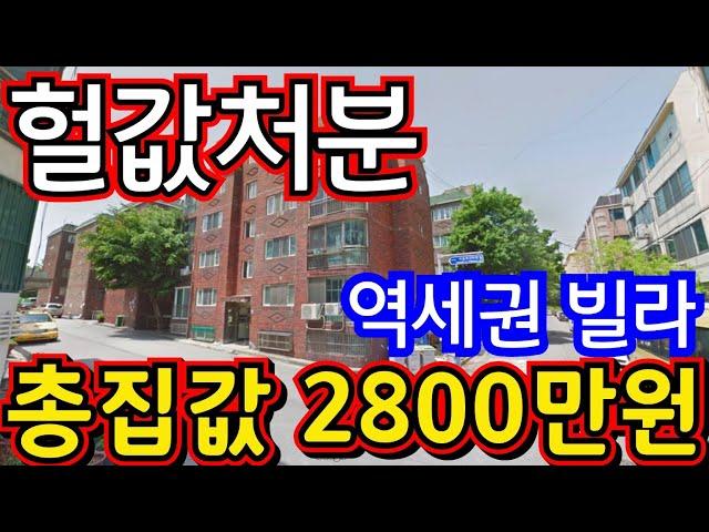 (매물.1113) 인천빌라급매물 !! 인천빌라월세투자 좋은 집 !! 총집값 2800만원 !! 역세권빌라 !! 빌라투자 010-8326-5411