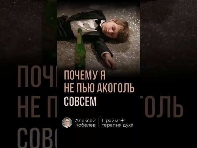 Почему я не пью алкоголь (совсем)?