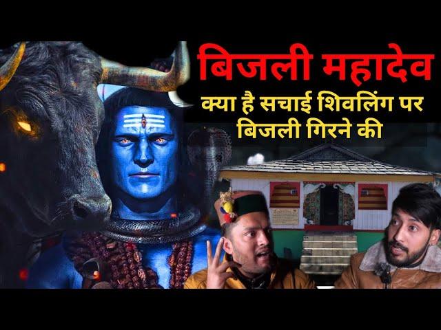 रहस्मयी मंदिर - बिजली महादेव । Real Story of Kullu Himachal Pradesh |