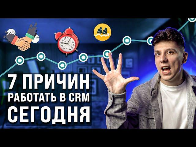 7 Причин Работать в CRM или Битрикс24 Сегодня - Зачем нужна CRM и Битрикс24?