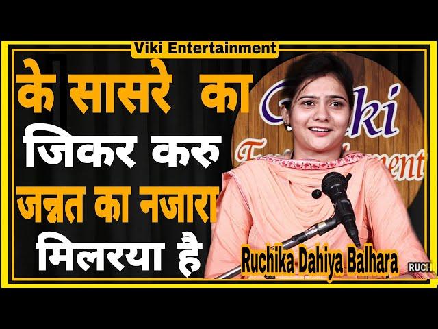 K JIKAR KARU SAASRE KA ||RUCHIKA DAHIYA BALHARA TOP HARYANVI SHAYRI || BEST HARYANVI TRENDING SHAYRI