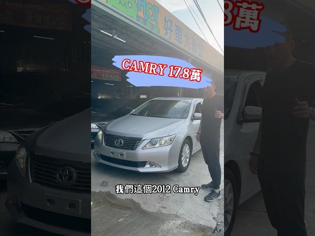 Camry 只賣17.8萬 車況良好！ 歡迎試開！ #中古車 #二手車 #熱門 #推薦 #流量 #toyota