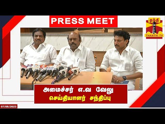 LIVE : அமைச்சர் எ.வ வேலு செய்தியாளர் சந்திப்பு |  இடம் : மதுரை | Press Meet | EV Velu | Madurai