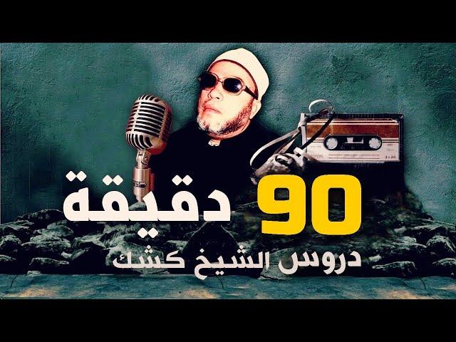 90 دقيقة من روائع دروس الشيخ كشك المسائية  - بجودة عالية