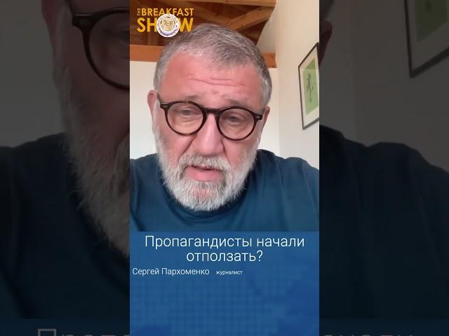 Сергей Пархоменко о переобувании пропагандистов