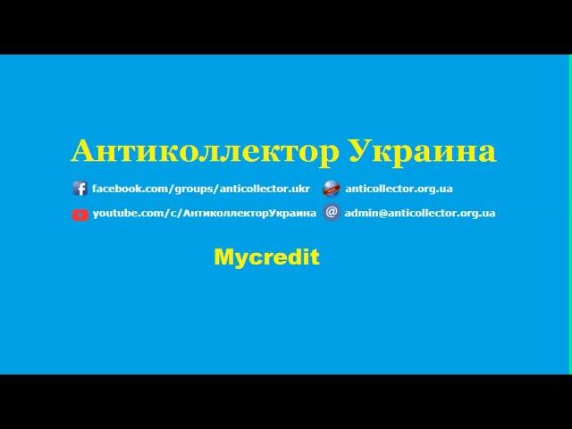 Mycredit. Антиколлектор Украина