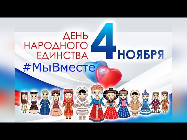 #МыВместе