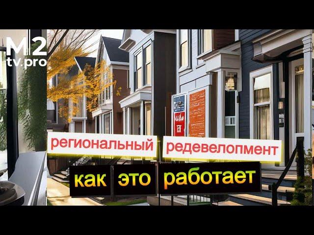 Коллективный региональный редевелопмент. Как это работает.
