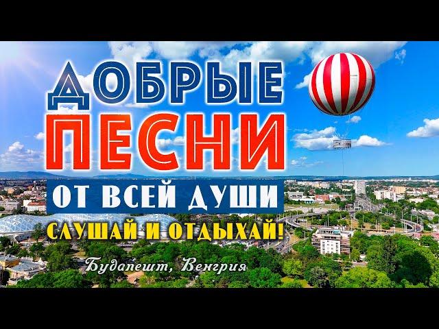 Добрые песни от всей души! Слушай и отдыхай!