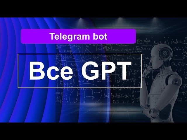 Все GPT в Телеграм боте