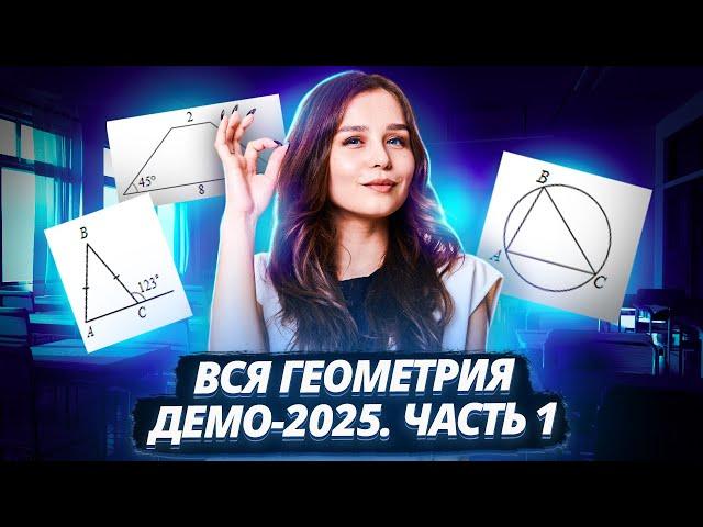 ВСЯ ГЕОМЕТРИЯ ИЗ ДЕМОВЕРСИИ ОГЭ по Математике | 1 ЧАСТЬ I Умскул