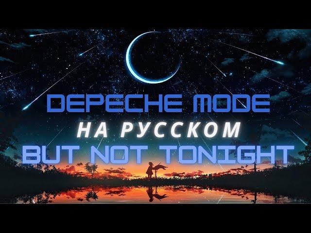 Depeche Mode на русском - But Not Tonight