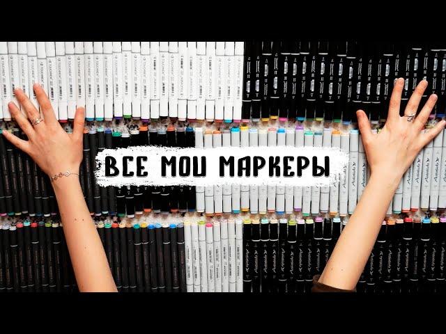 ВСЕ МОИ МАРКЕРЫ 187 штук / Огромная палитра всех цветов