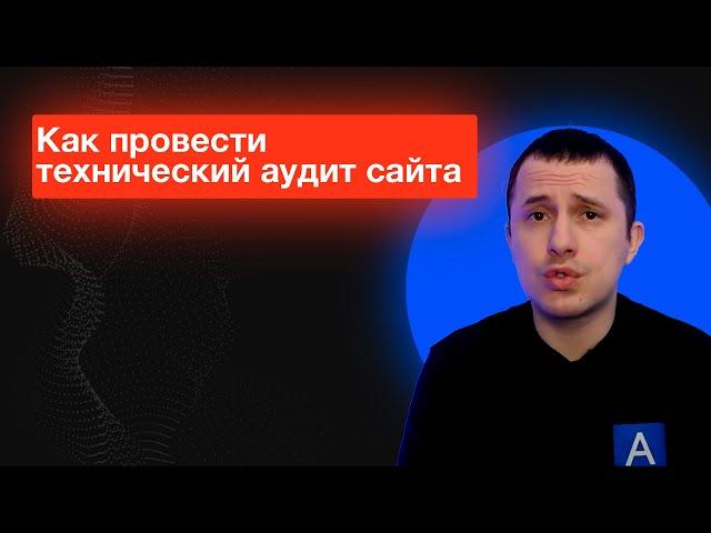 Технический аудит сайта - как сделать его быстро и качественно?