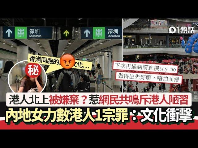 港人北上被嫌棄？內地女批港人1宗罪：文化衝擊　網民共鳴斥陋習｜01熱話｜港人北上｜陋習｜文化衝擊